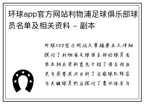 环球app官方网站利物浦足球俱乐部球员名单及相关资料 - 副本