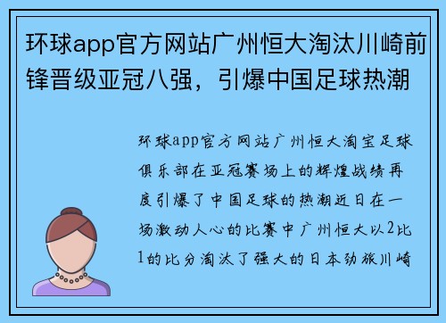 环球app官方网站广州恒大淘汰川崎前锋晋级亚冠八强，引爆中国足球热潮