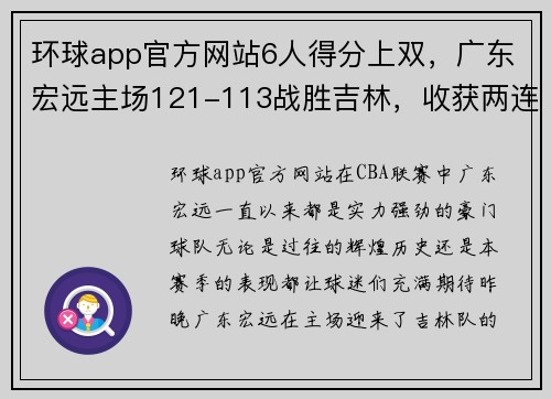 环球app官方网站6人得分上双，广东宏远主场121-113战胜吉林，收获两连胜 - 副本 (2)