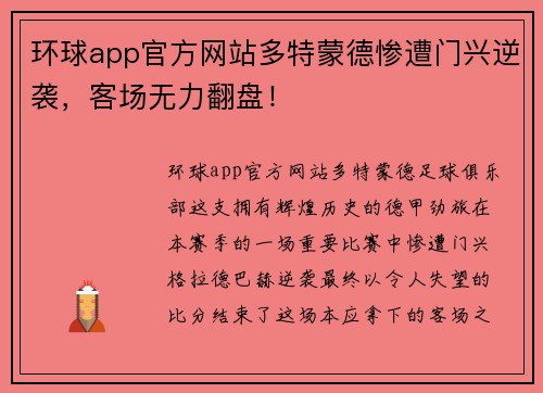 环球app官方网站多特蒙德惨遭门兴逆袭，客场无力翻盘！